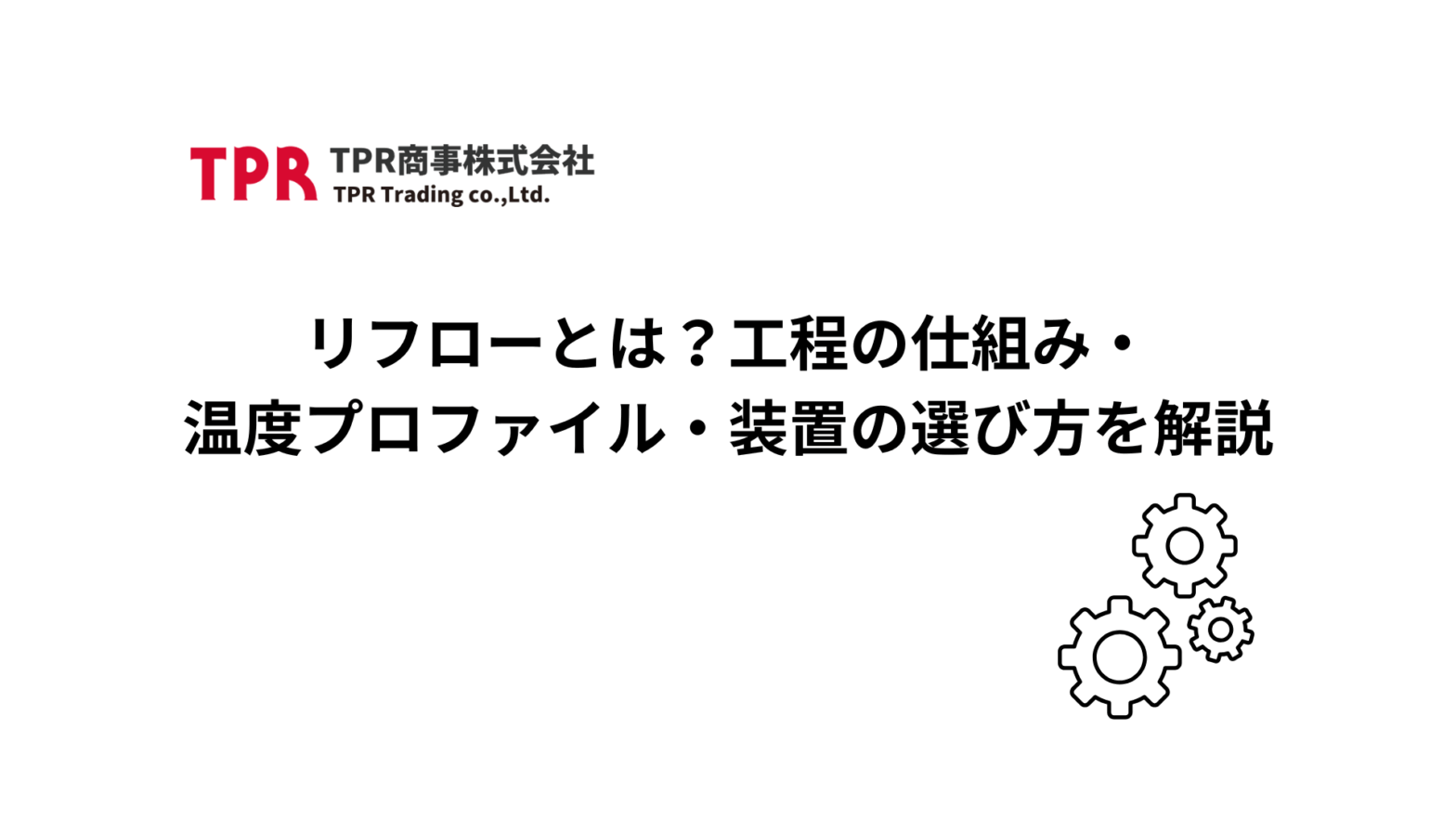 リフローとは？概要を解説