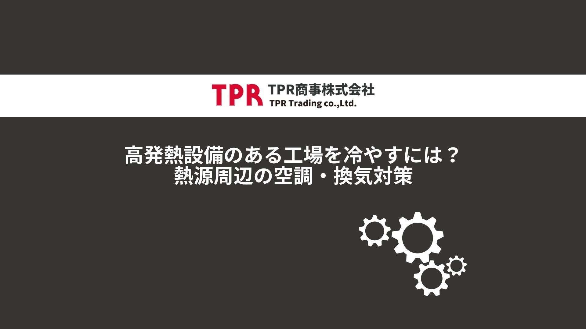 高発熱設備のある工場を冷やす方法について解説した記事のサムネイル画像