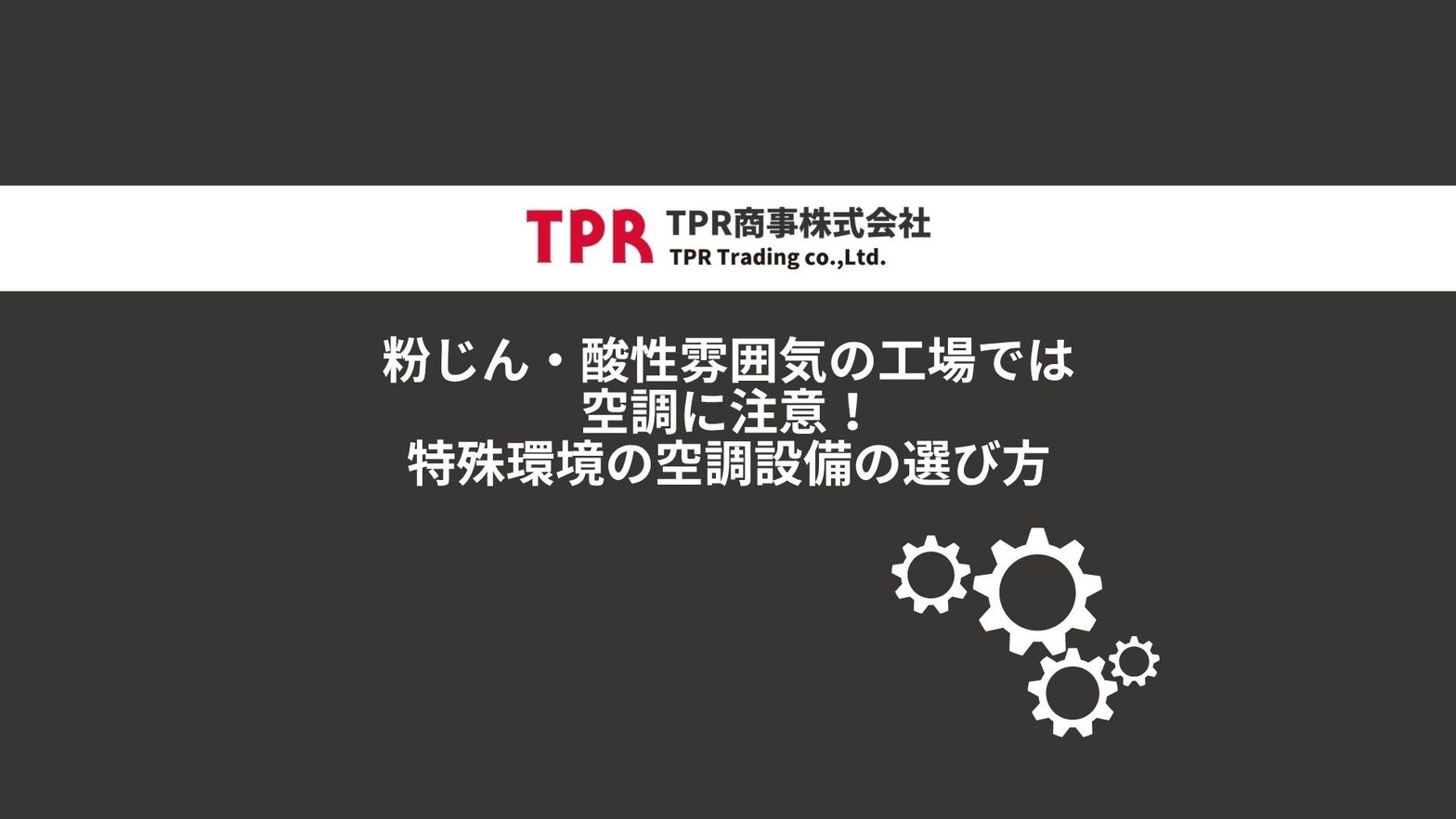 粉じんや酸性雰囲気の工場での空調に関して解説した記事のサムネイル画像