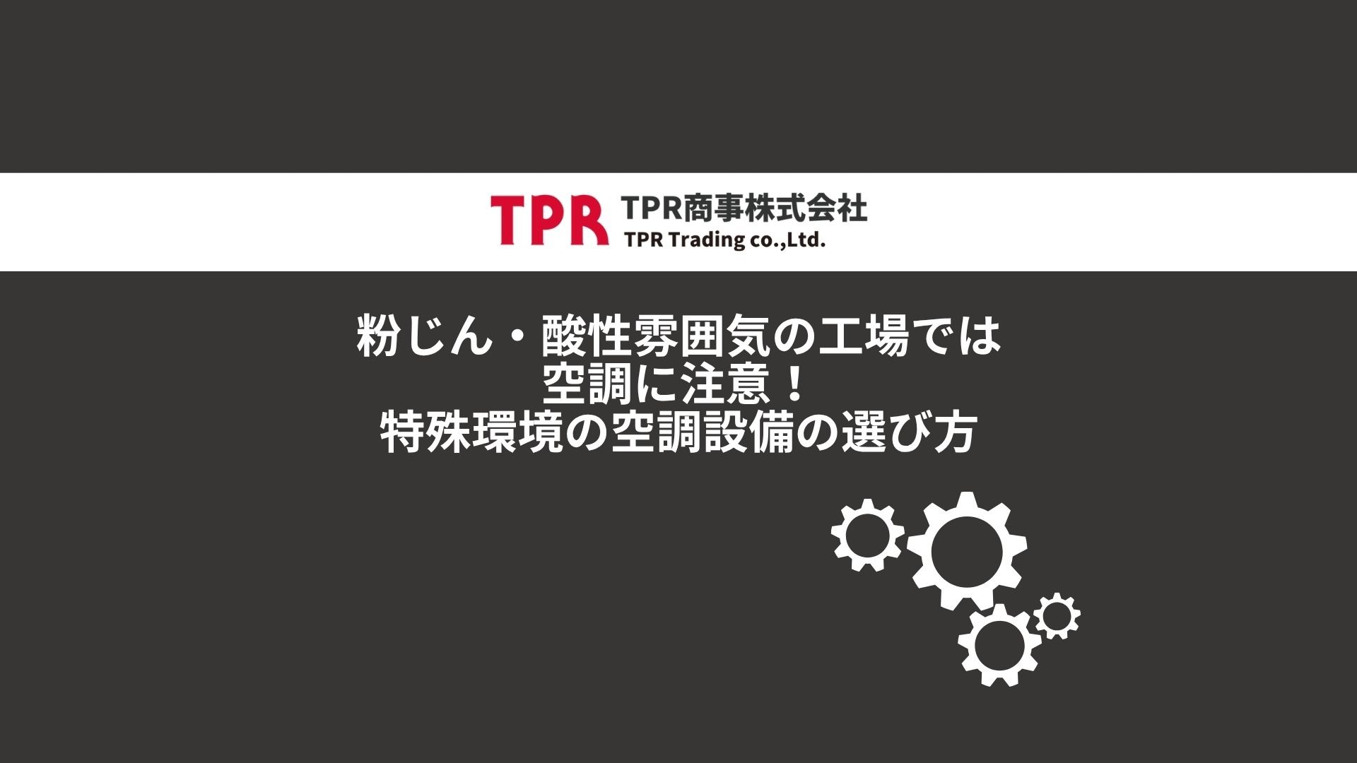 粉じんや酸性雰囲気の工場での空調に関して解説した記事のサムネイル画像
