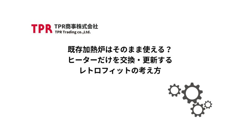 既存加熱炉のヒーターだけを交換するレトロフィットについて解説