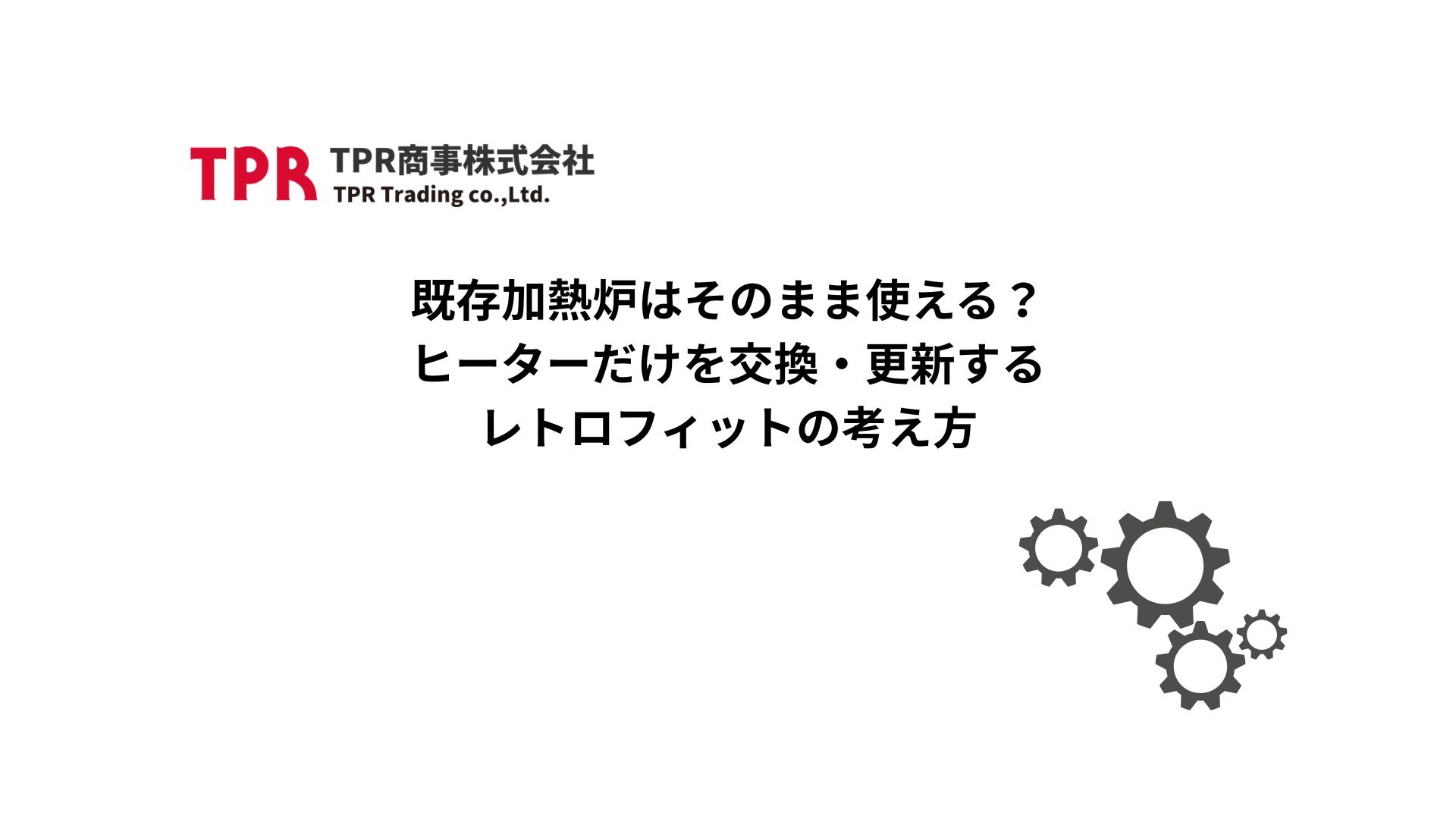 既存加熱炉のヒーターだけを交換するレトロフィットについて解説