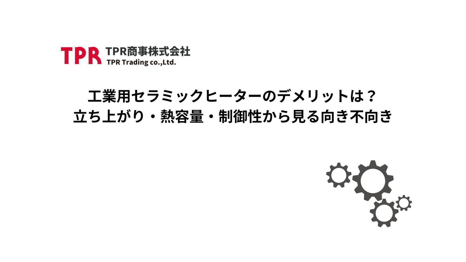 工業用セラミックヒーターのデメリットを解説