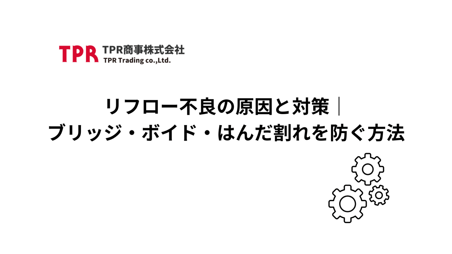 リフロー不良の原因と対策について解説