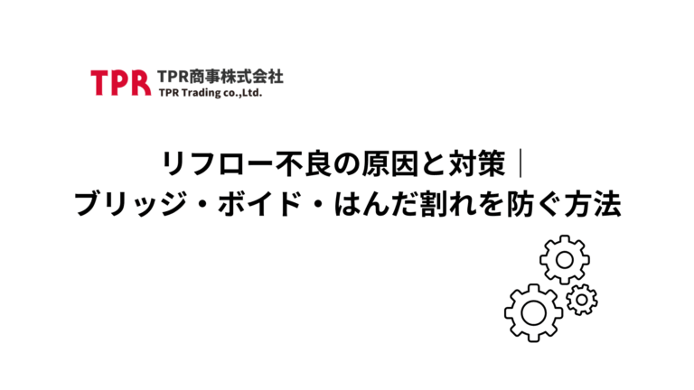 リフロー不良の原因と対策について解説