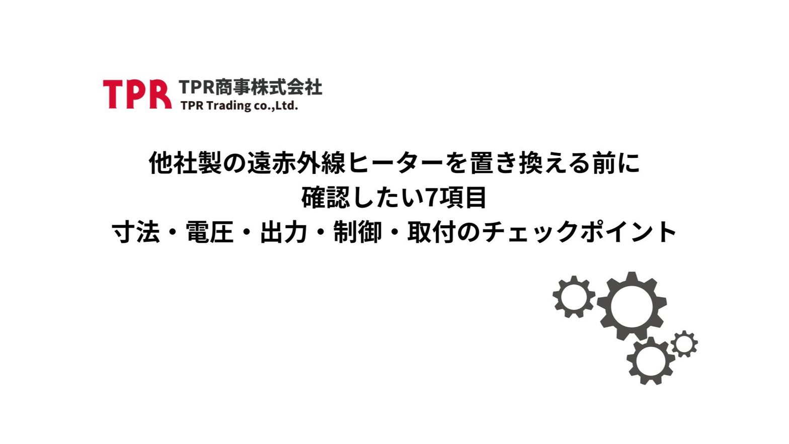 他社製の遠赤外線ヒーターを置き換える際の確認ポイントを解説