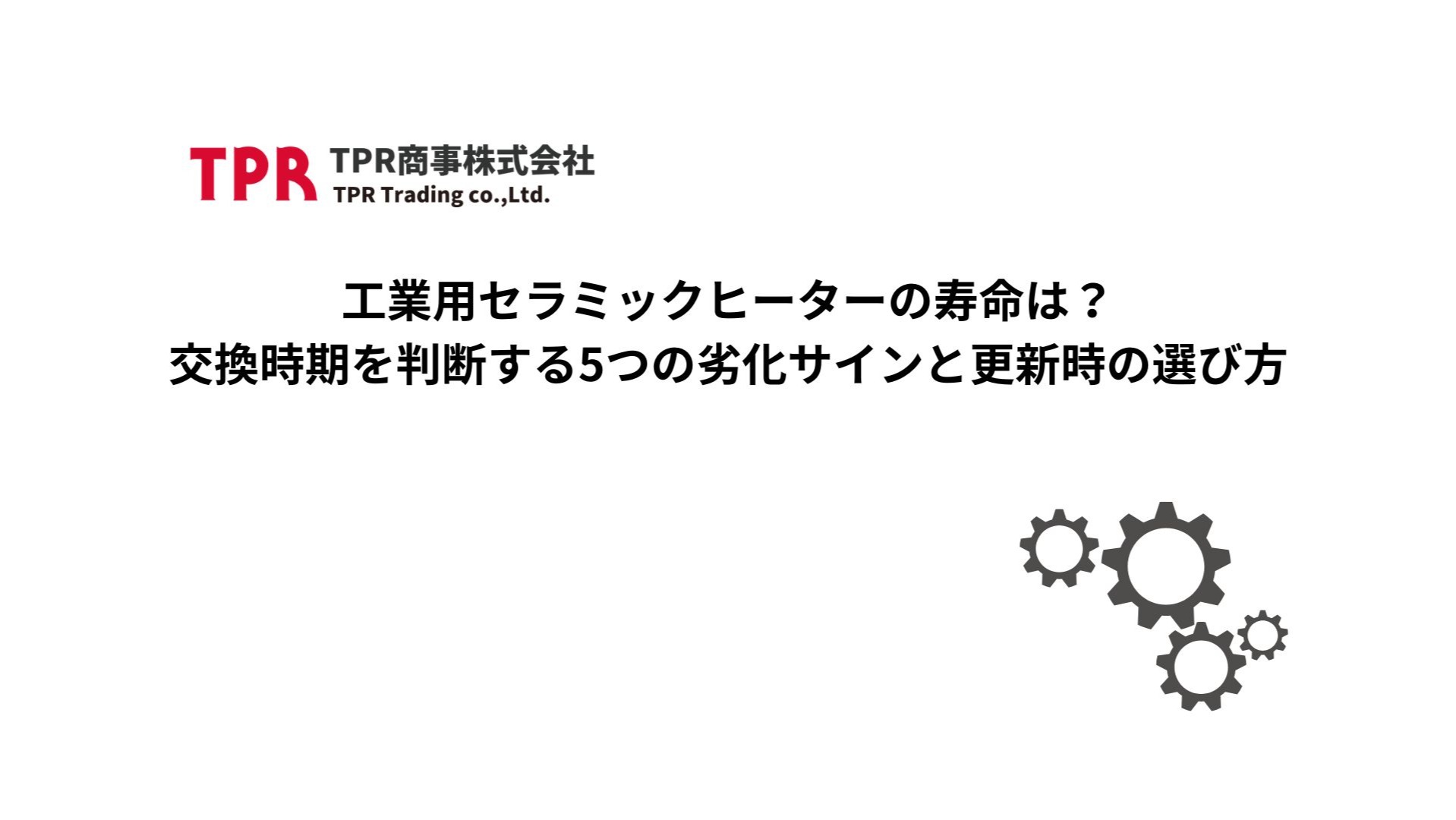 工業用セラミックヒーターの寿命について解説