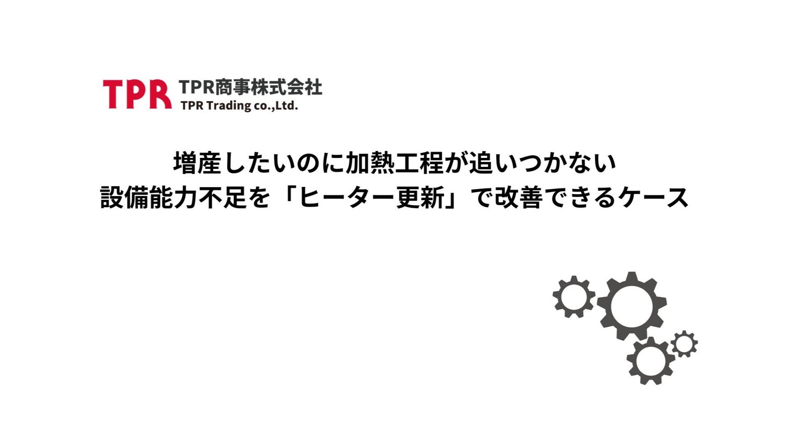 増産したいのに加熱工程が追い付かない場合に検討すべきヒーター更新について解説