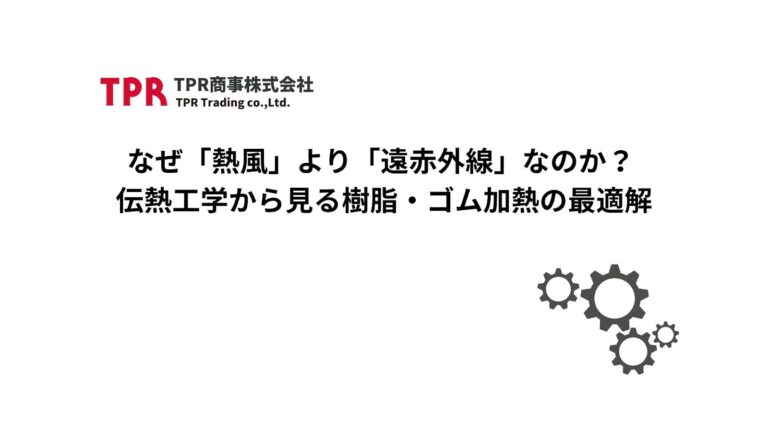 なぜ「熱風」より「遠赤外線」なのかを解説