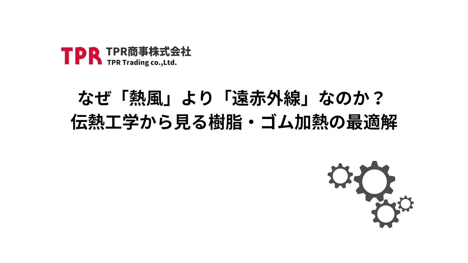 なぜ「熱風」より「遠赤外線」なのかを解説
