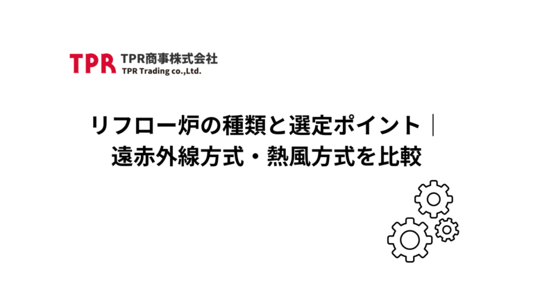リフロー炉の種類と選定ポイントを解説