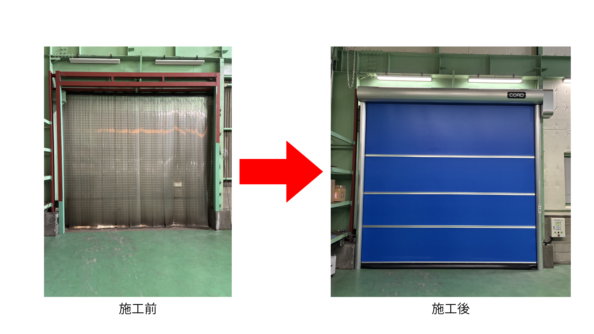 施工前、施工後の写真
